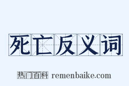 死亡反义词是什么意思的图片